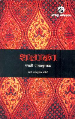 Orient Shalaka (Marathi Pathyapustak)